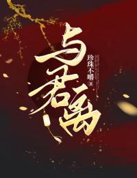 与君离