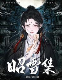 昭雪集