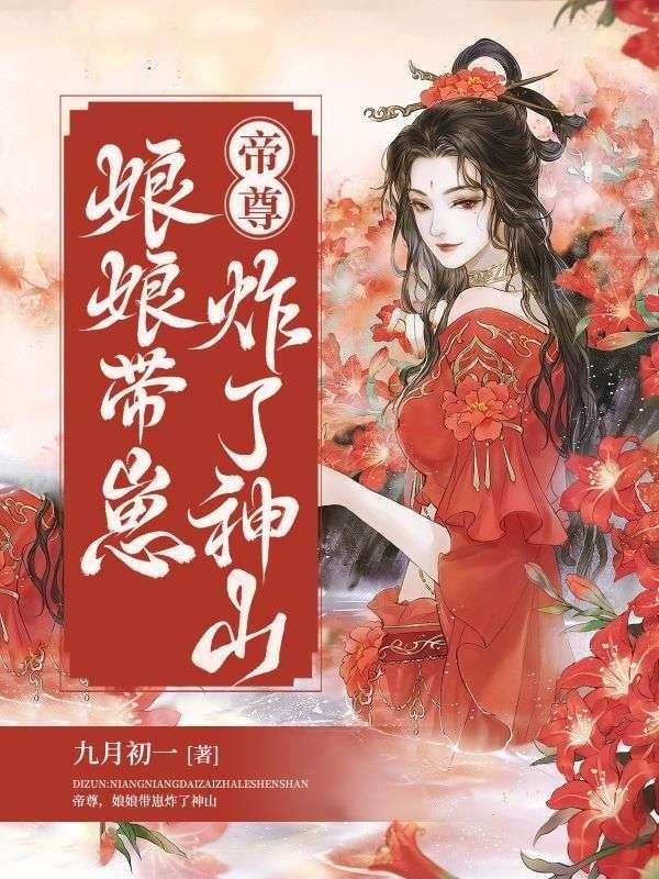 帝尊，娘娘带崽炸了神山