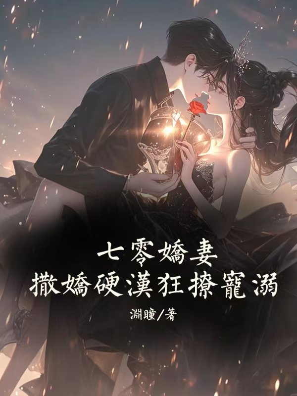 七零娇妻撒娇硬汉狂撩宠溺