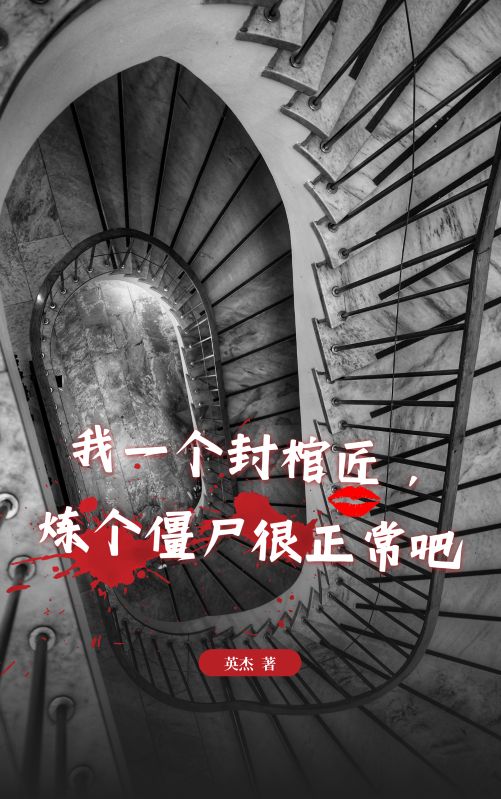 我一个封棺匠，炼个僵尸很正常吧