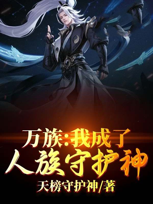 万族：我成了人族守护神