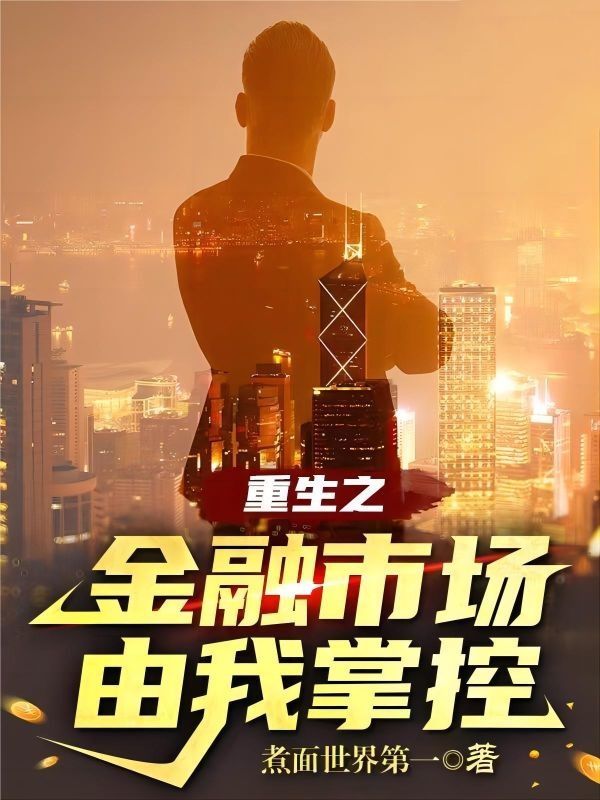 重生之金融市场由我掌控