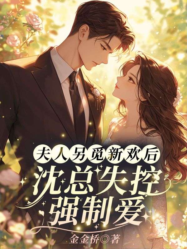 夫人另觅新欢后,沈总失控强制爱