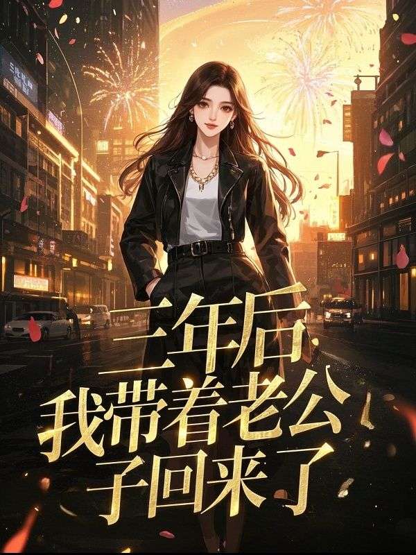 三年后，我带着老公儿子回来了
