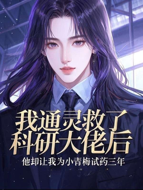 通灵救了科研大佬后，他让我为青梅试药三年
