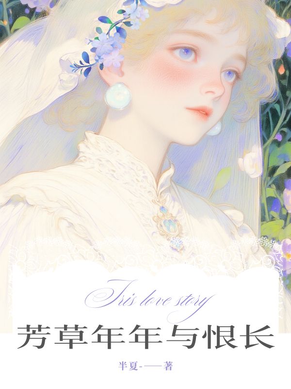 芳草年年与恨长
