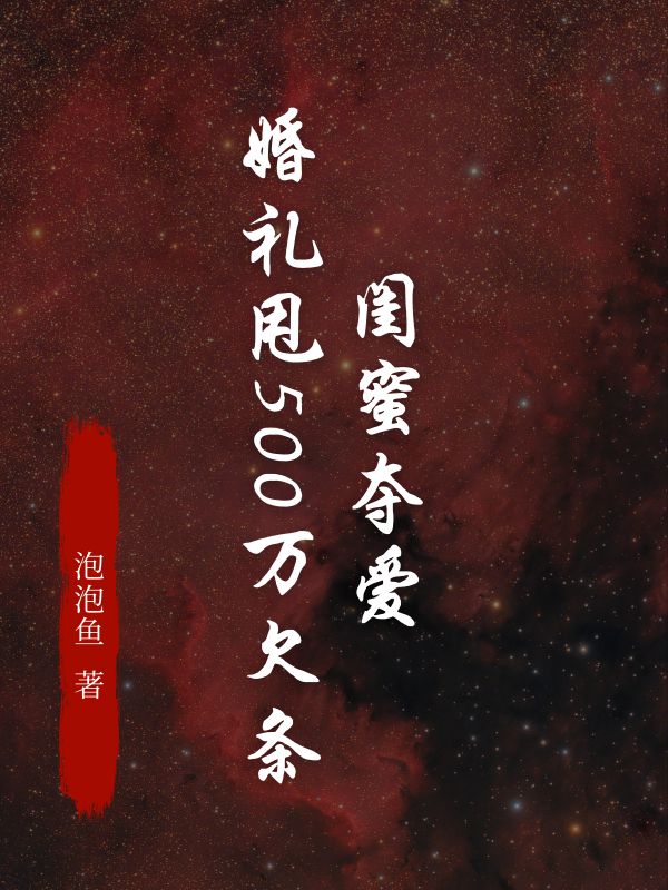 闺蜜夺爱，婚礼甩500万欠条
