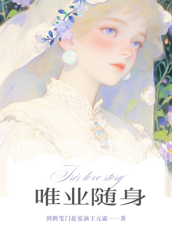 唯业随身