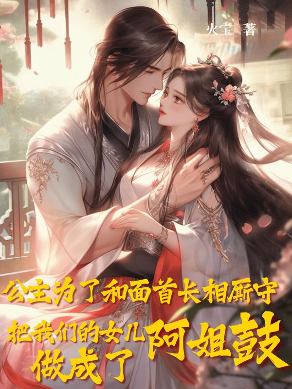 公主为了和面首长相厮守，把我们的女儿做成了阿姐鼓