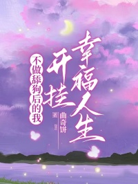 不做舔狗后的我开挂幸福人生