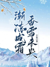 渐冻成霜，香雪未央