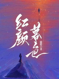 红颜暮色