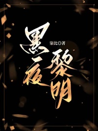 黑夜黎明