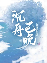 沉舟已晚