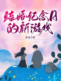 结婚纪念日的新游戏