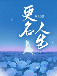更名人生