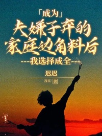 成为夫嫌子弃的家庭边角料后，我选择成全