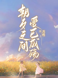 朝夕之间，爱已成殇