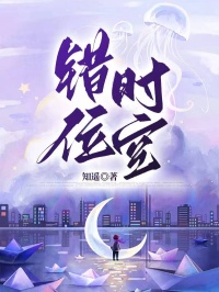 错位时空