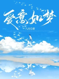爱意如梦