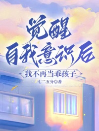 觉醒自我意识后，我不再当乖孩子