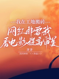 我在工地搬砖，网红非要我看电影提高审美