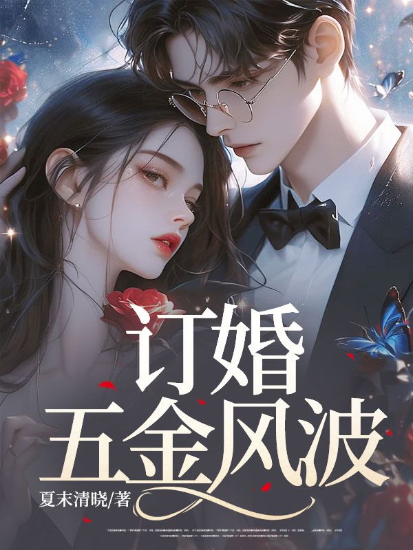 订婚五金风波
