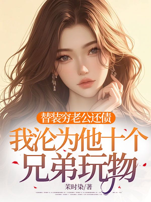 替装穷老公还债,我沦为他十个兄弟玩物