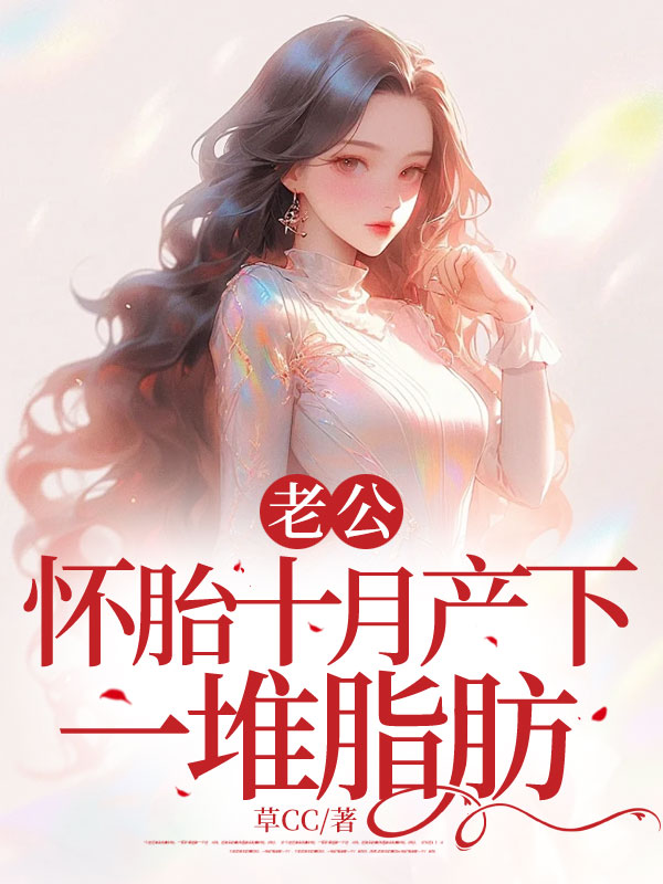 老公怀胎十月产下一堆脂肪