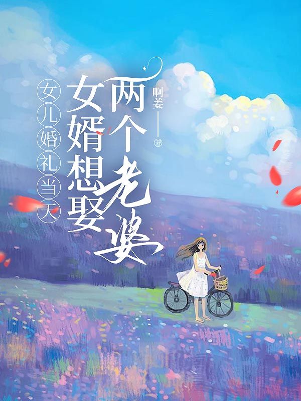 女兒婚禮當(dāng)天，女婿想娶兩個(gè)老婆