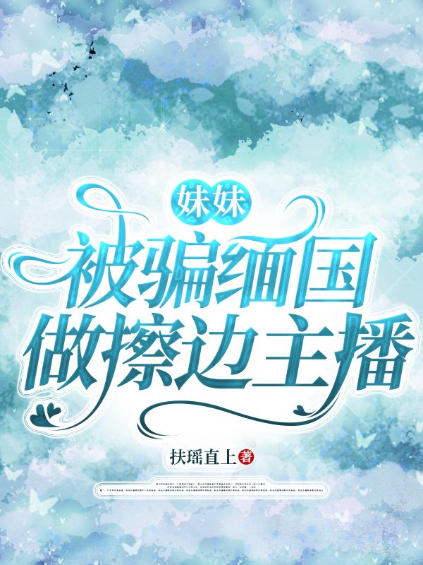 妹妹被騙緬國做擦邊主播