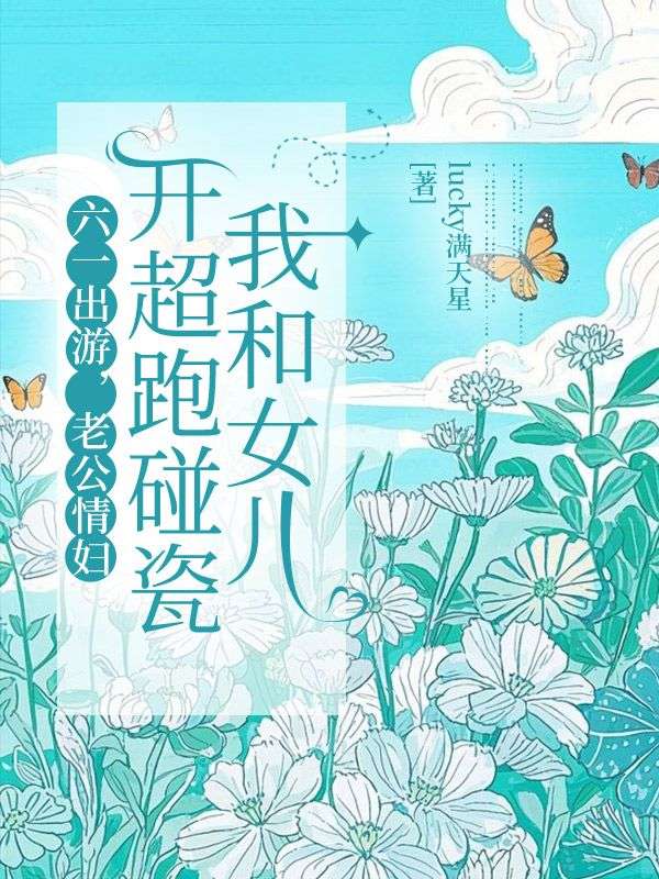 六一出游，老公情婦開超跑碰瓷我和女兒