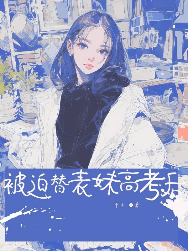 被迫答應(yīng)替表妹?考后