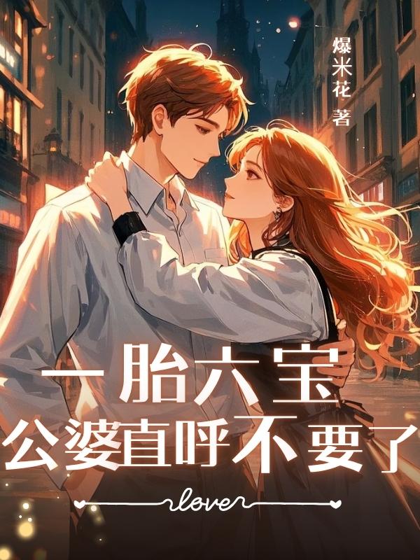 ?胎六娃，公婆直呼不要啦