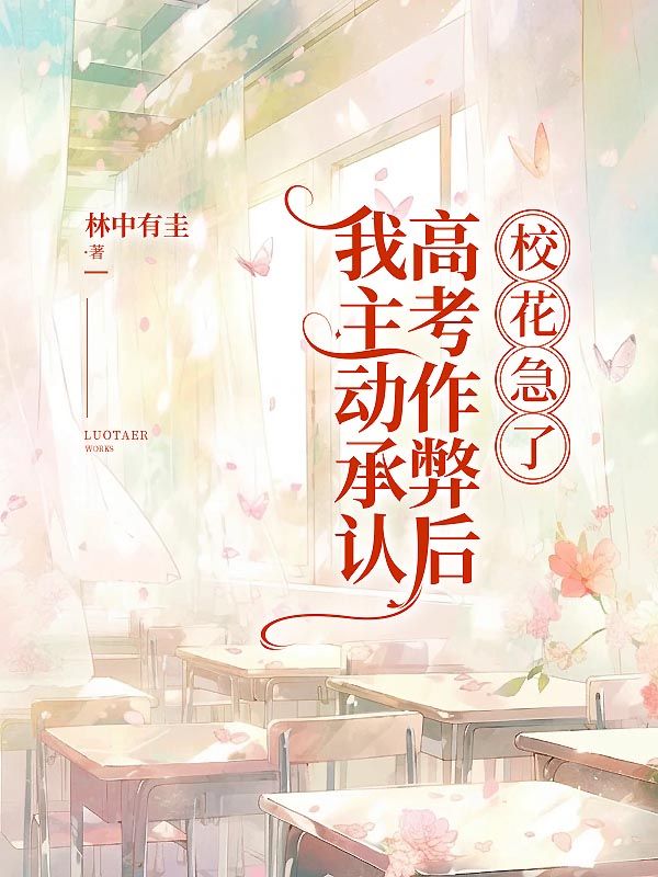 我主動(dòng)承認(rèn)高考作弊后，?；绷? loading=