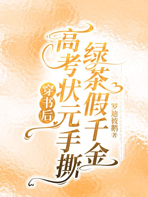 穿書后高考狀元手撕綠茶假千金