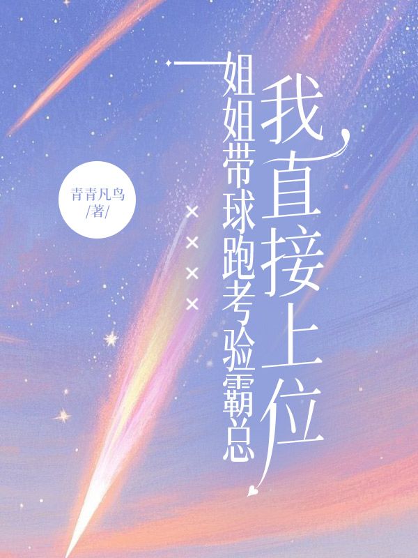 姐姐帶球跑考驗(yàn)霸總，我直接上位