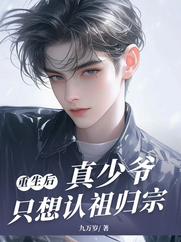 重生后，真少爺只想認(rèn)祖歸宗
