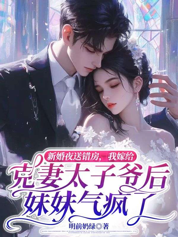 新婚夜送錯(cuò)房,我嫁給克妻太子爺后妹妹氣瘋了