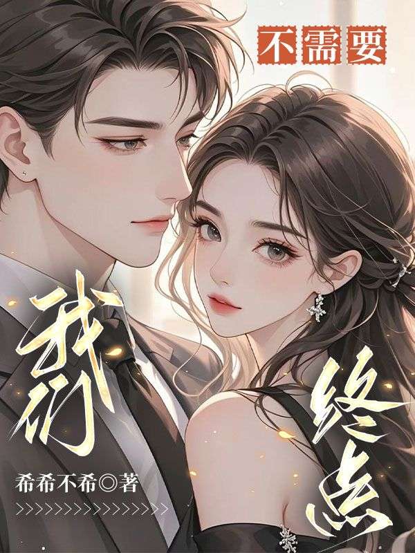 我們不需要終點(diǎn)
