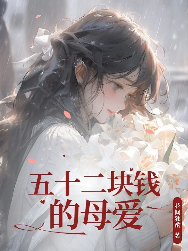 五十二塊錢的母愛