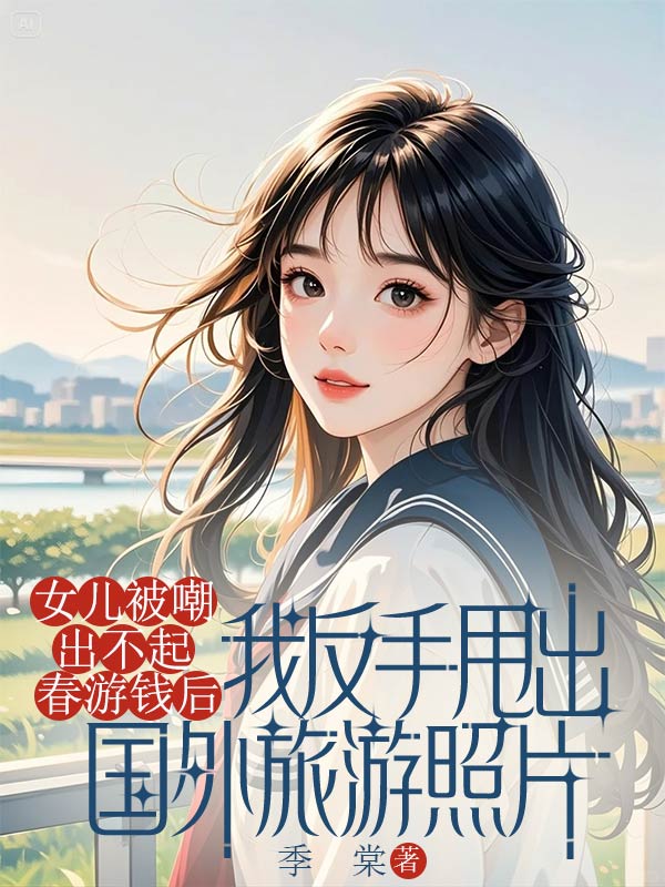 女兒被嘲出不起春游錢后，我反手甩出國(guó)外旅游照片