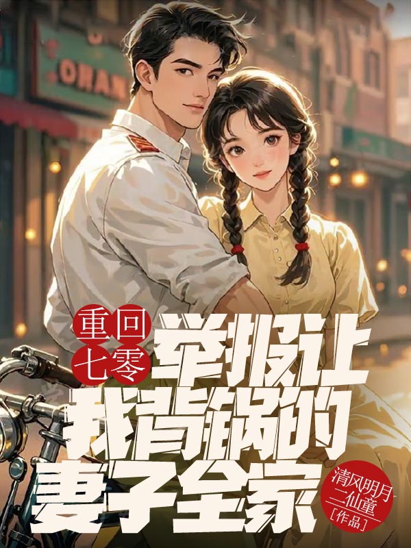 重回七零,举报让我背锅的妻子全家