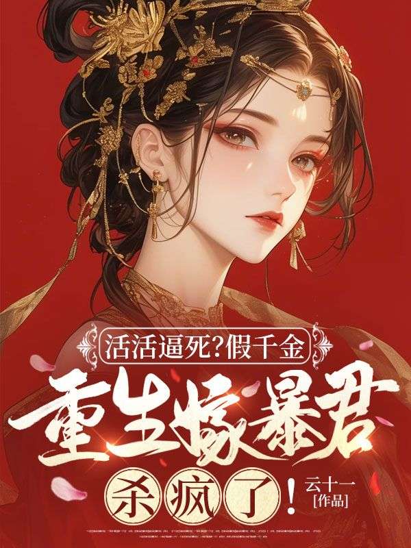 活活逼死?假千金重生嫁暴君杀疯了!