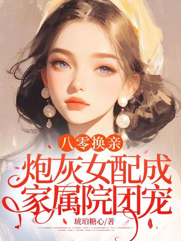 八零换亲，炮灰女配成家属院团宠
