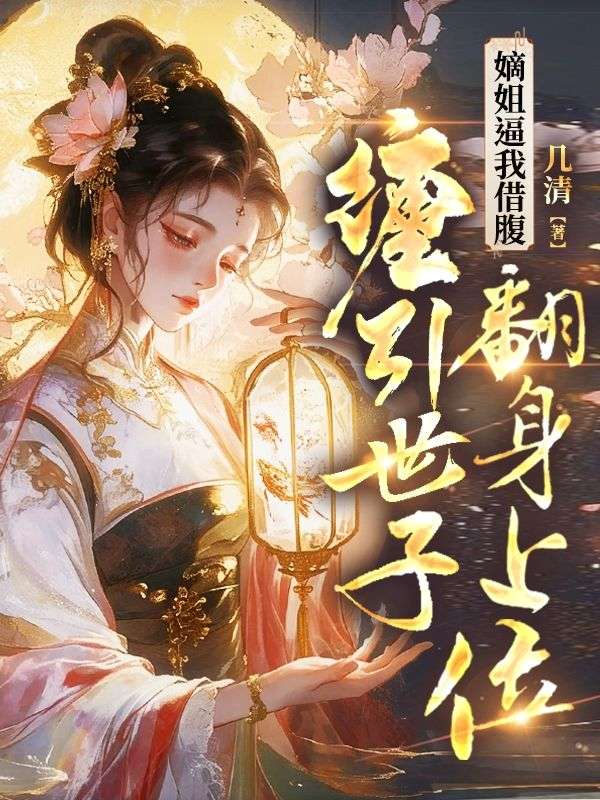 嫡姐逼我借腹,缠引世子翻身上位