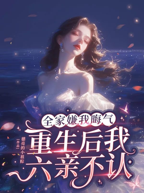 全家嫌我晦气,重生后我六亲不认