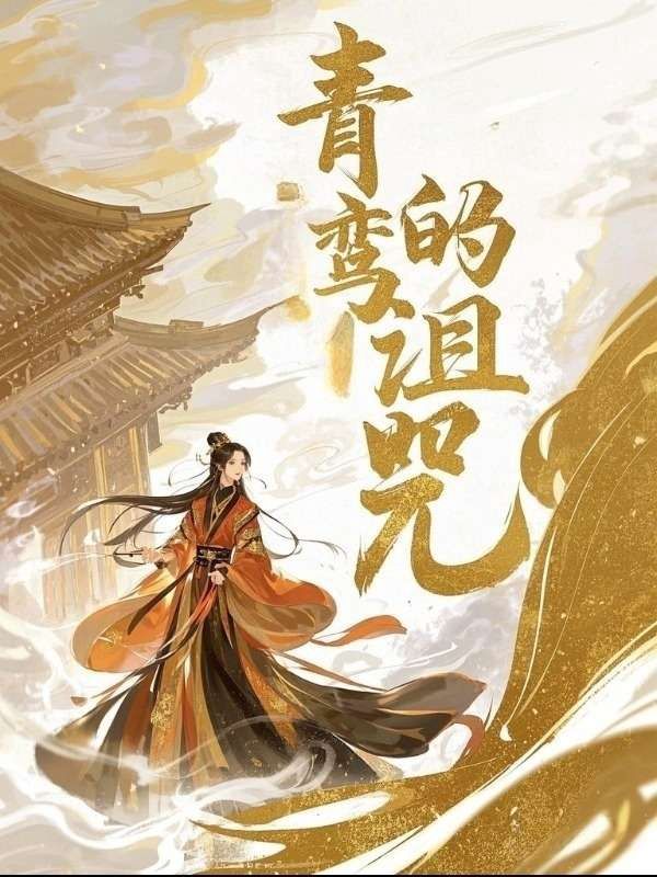 青鸾的诅咒