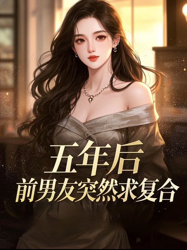 五年后，前男友突然求复合